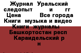 Журнал “Уральский следопыт“, 1969 и 1970 гг. › Цена ­ 100 - Все города Книги, музыка и видео » Книги, журналы   . Башкортостан респ.,Караидельский р-н